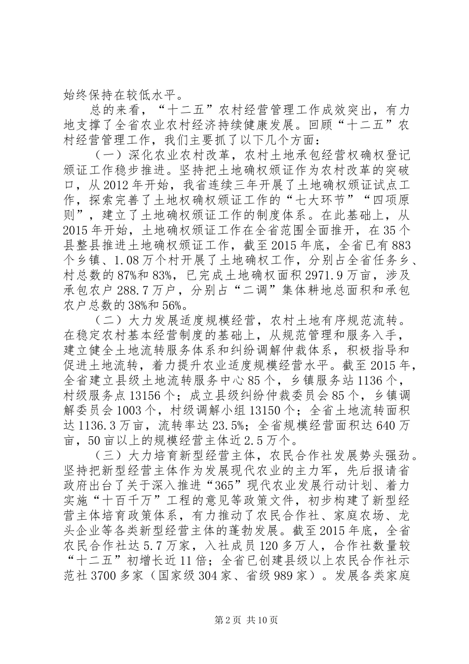 20XX年农村经营管理工作会议讲话发言稿(2)_第2页