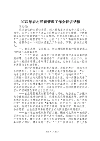 20XX年农村经营管理工作会议讲话发言稿(2)