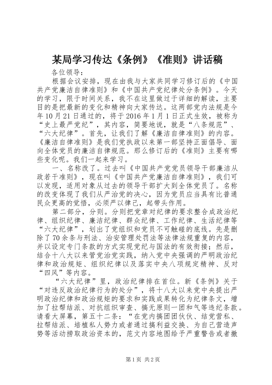 某局学习传达《条例》《准则》的讲话发言稿_第1页