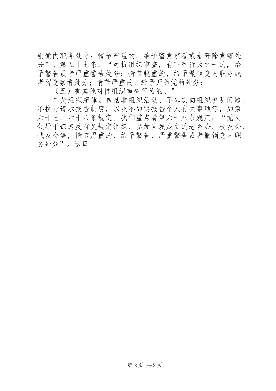 某局学习传达《条例》《准则》的讲话发言稿_第2页