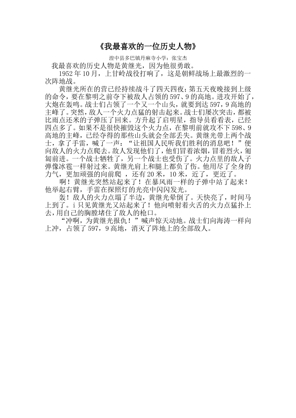 《我最喜欢的一位历史人物》；四年级张宝杰_第1页