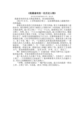 《我最喜欢的一位历史人物》；四年级张宝杰