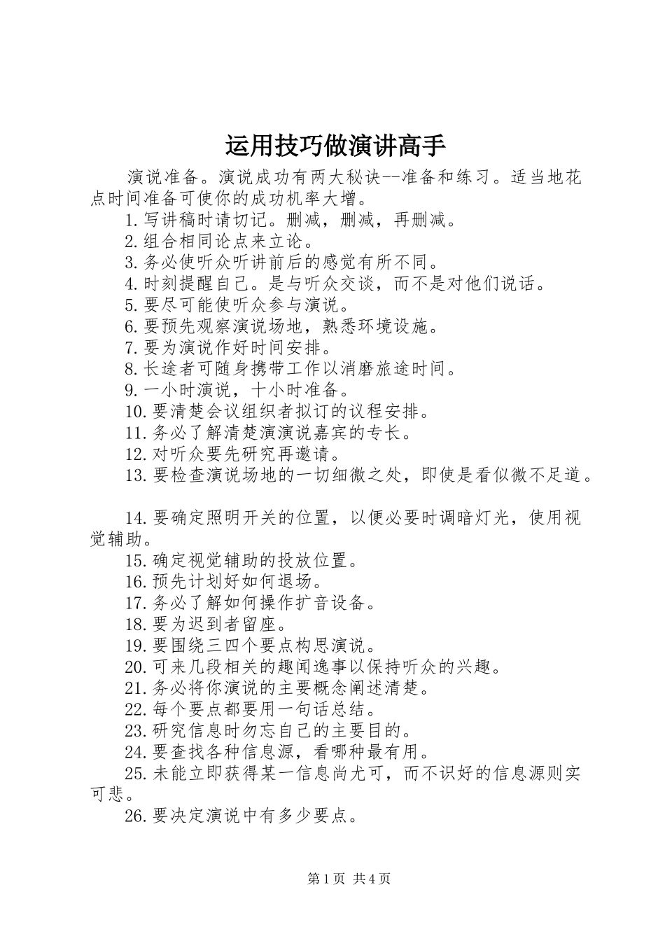 运用技巧做演讲稿高手_第1页