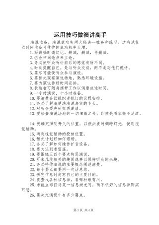 运用技巧做演讲稿高手