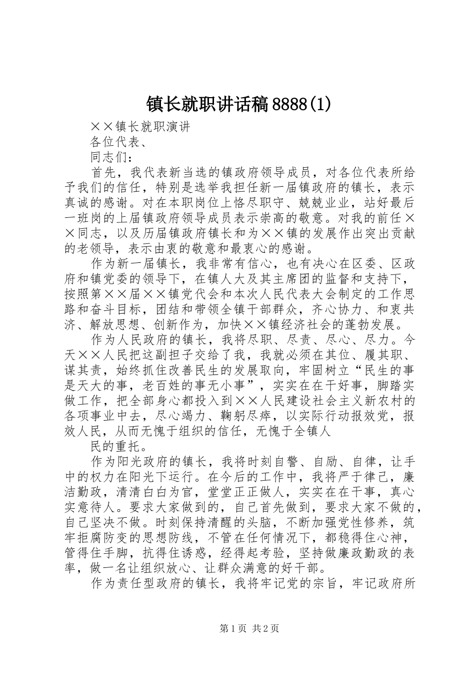 镇长就职讲话发言稿8888(5)_第1页