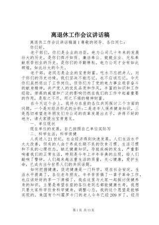 离退休工作会议讲话发言稿