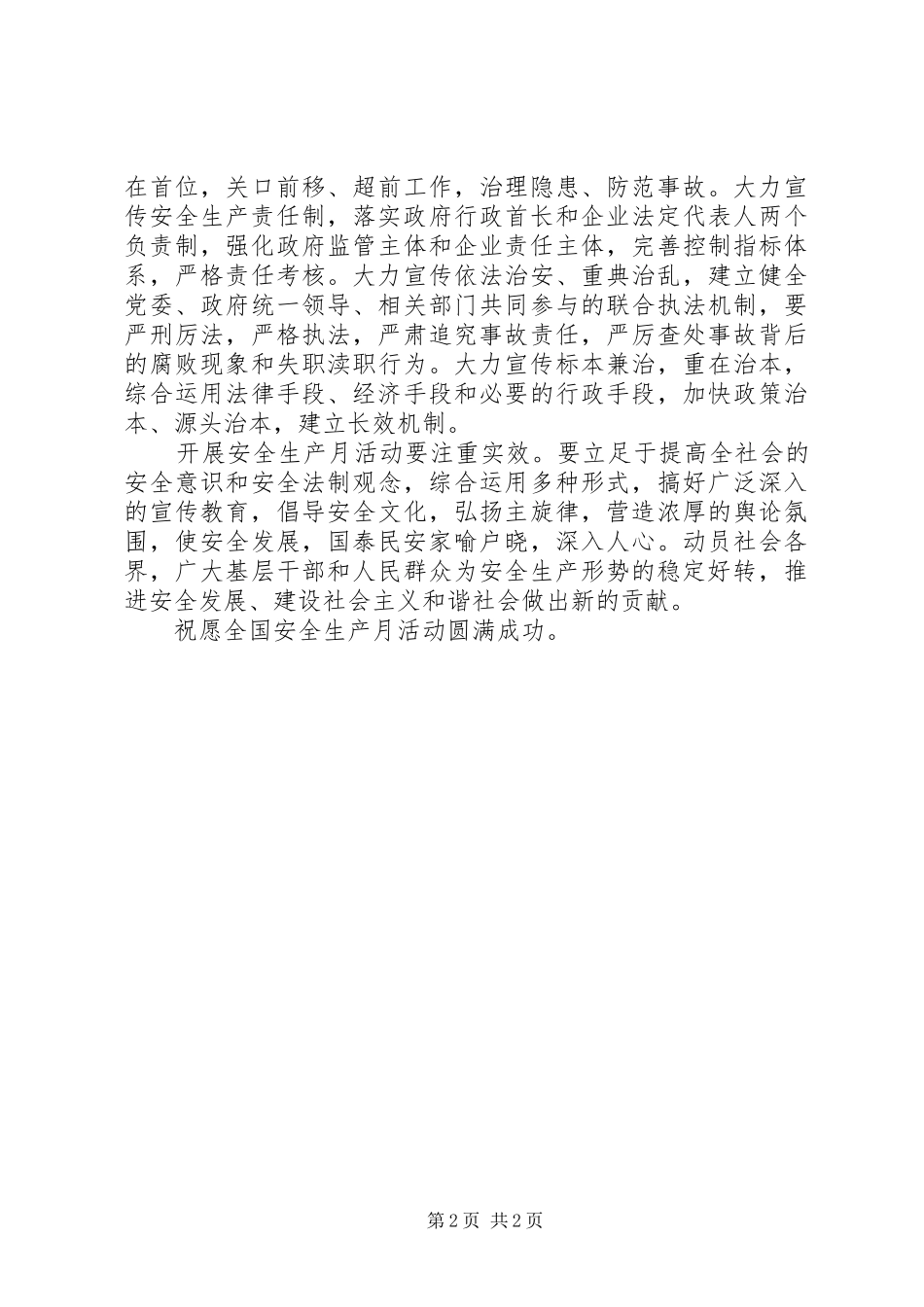 安全生产月教育培训会议领导讲话发言稿_第2页