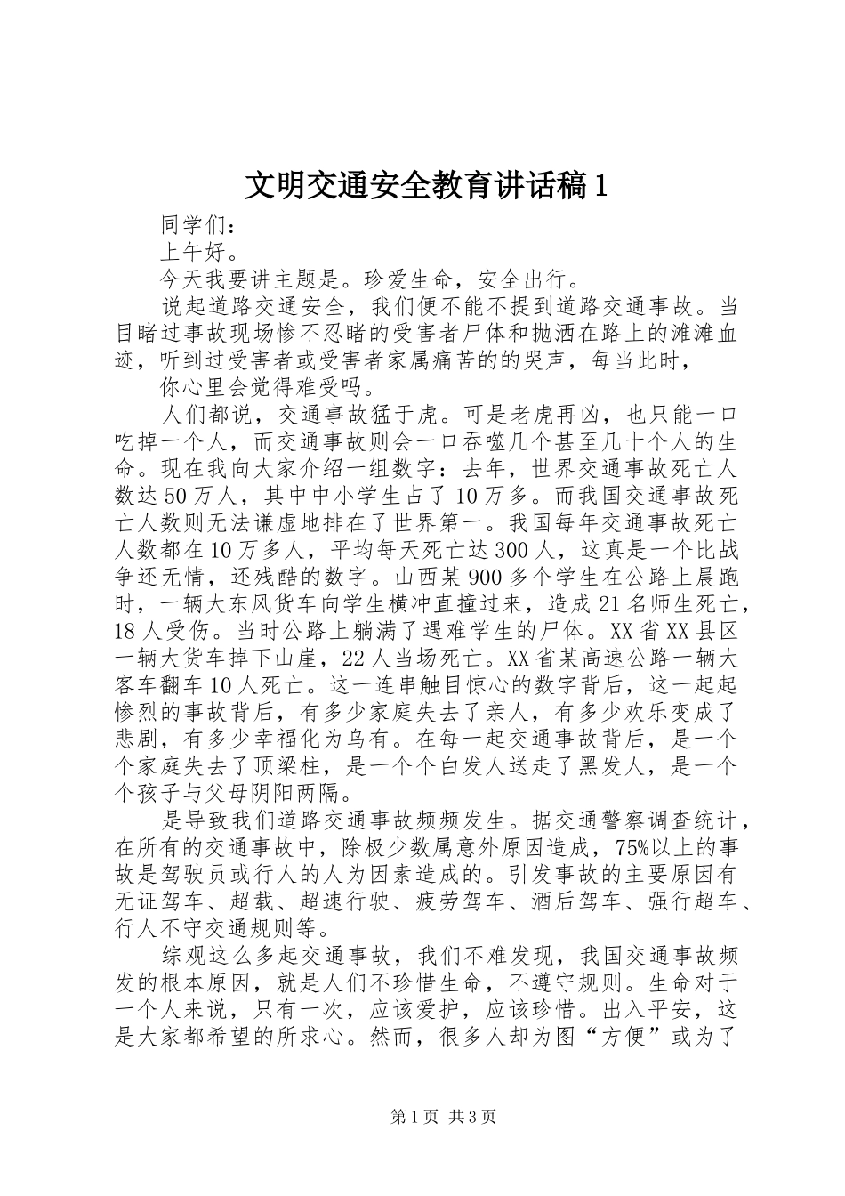 文明交通安全教育的的讲话稿1_第1页