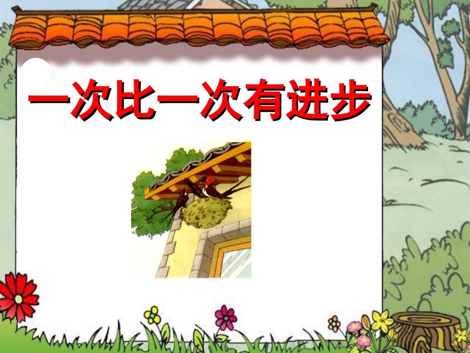 一次比一次有进步(修改)_第2页