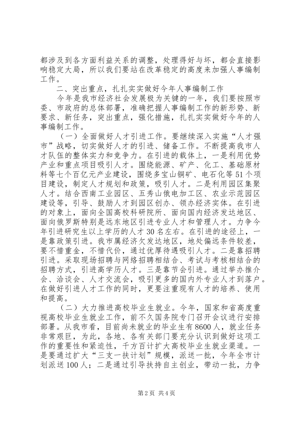 市人事编制工作大会领导讲话发言稿_第2页