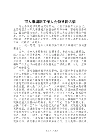 市人事编制工作大会领导讲话发言稿