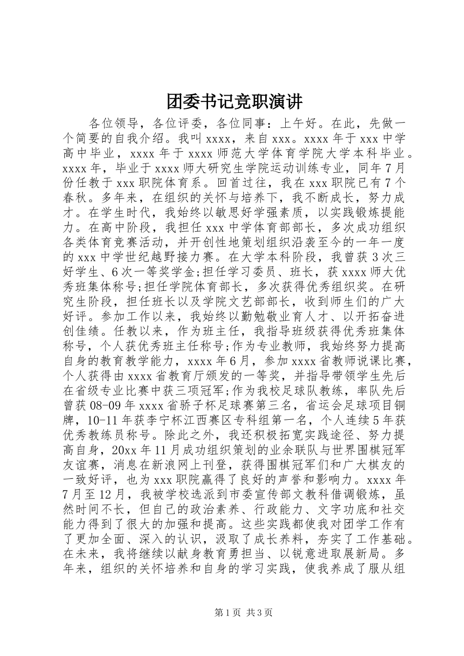 团委书记竞职演讲稿_第1页