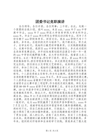 团委书记竞职演讲稿