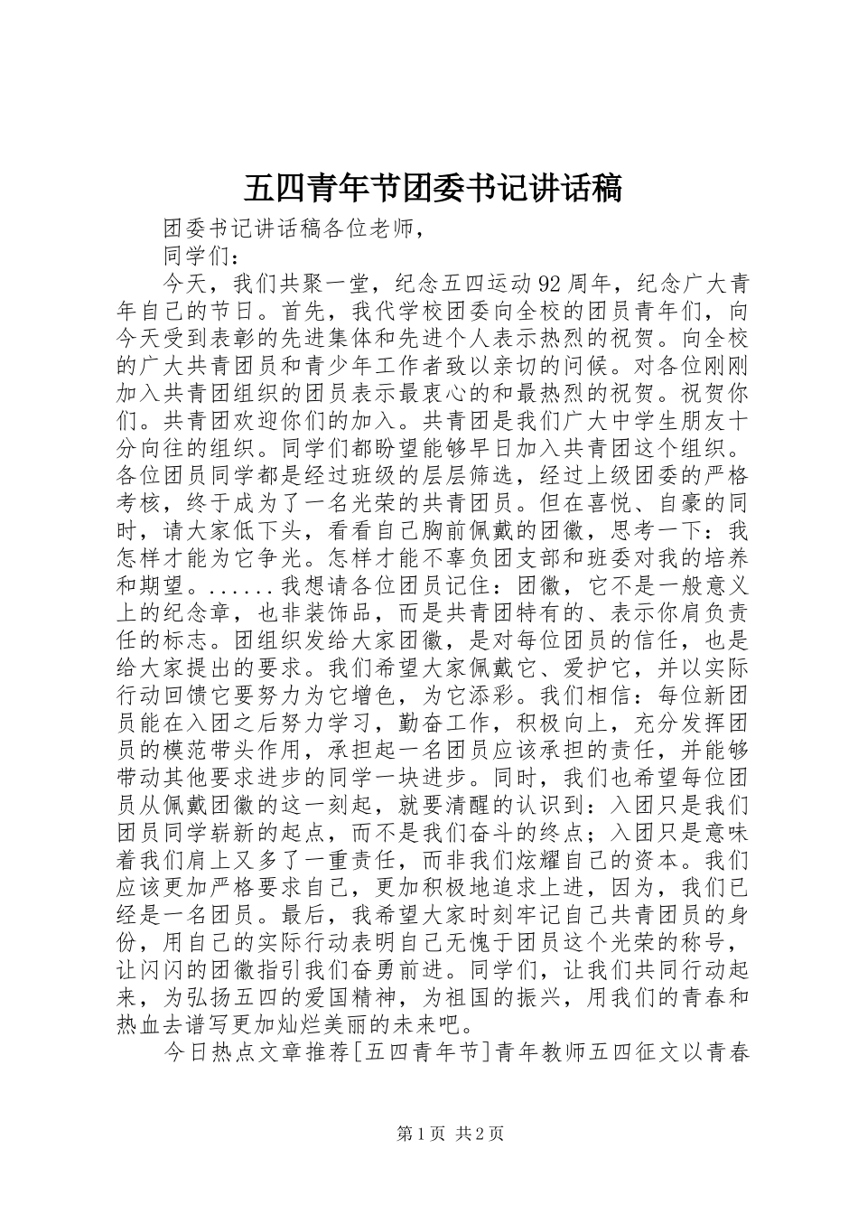 五四青年节团委书记讲话发言稿_第1页