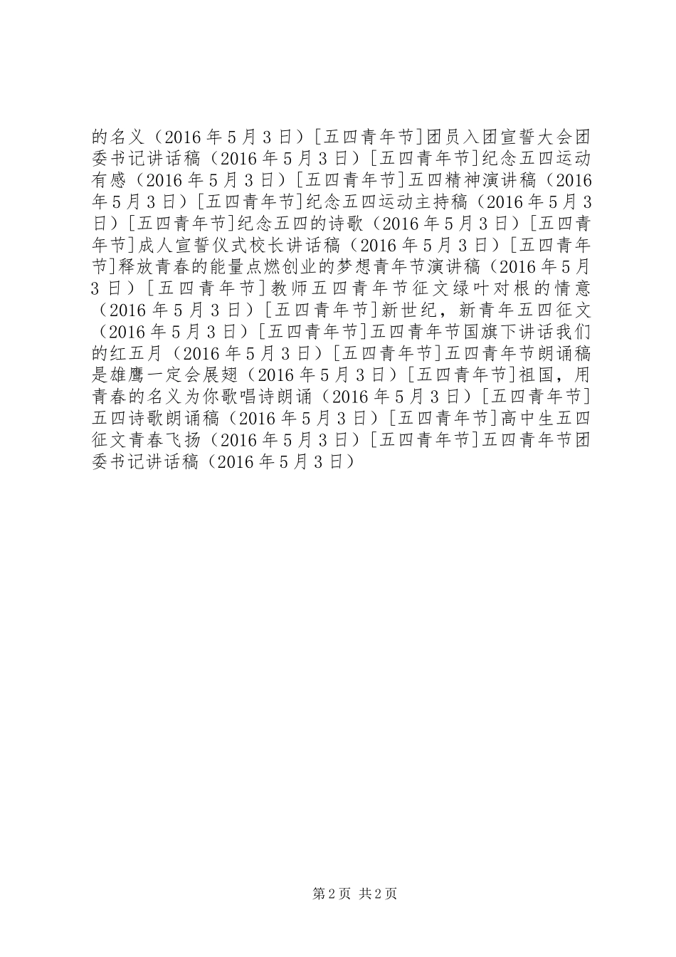 五四青年节团委书记讲话发言稿_第2页