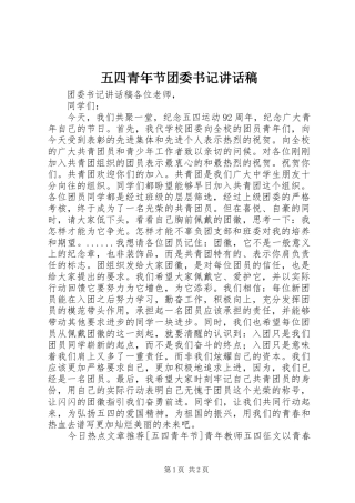 五四青年节团委书记讲话发言稿