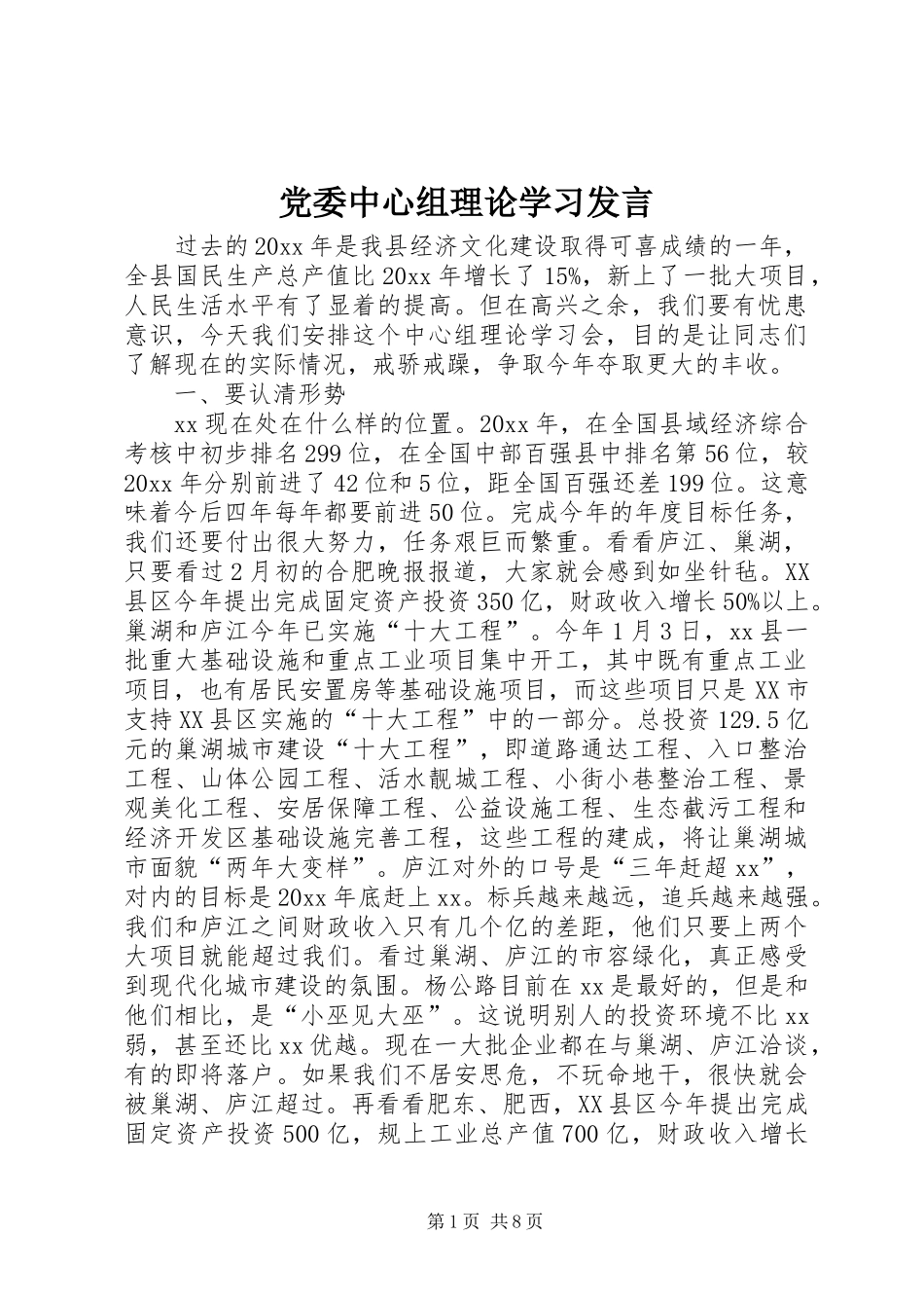 党委中心组理论学习发言稿_第1页