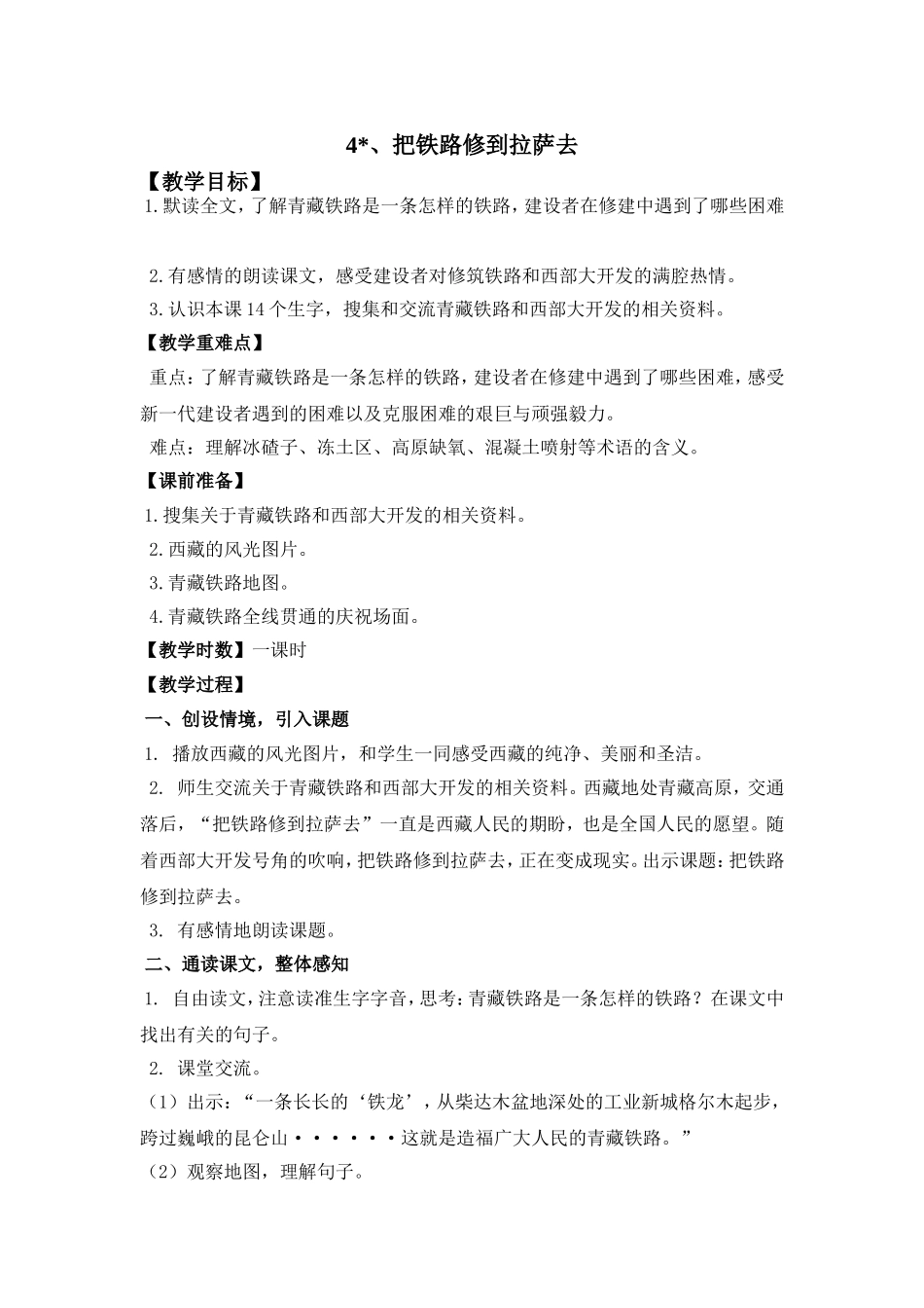《把铁路修到拉萨去》教学设计_第1页