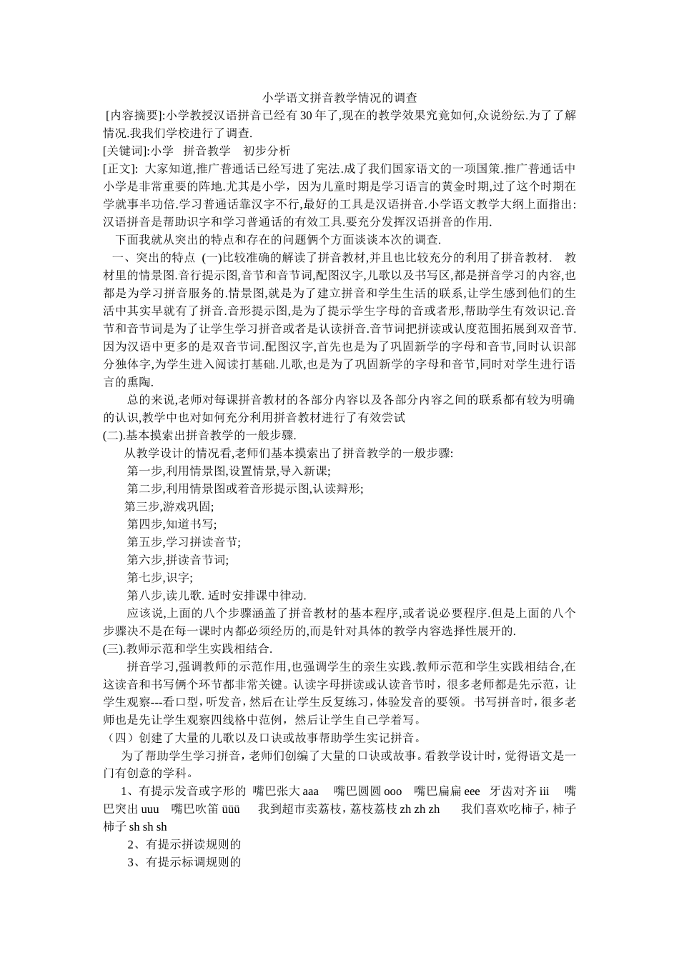 小学语文拼音教学情况的调查_第1页