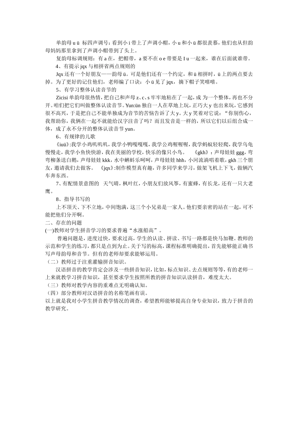 小学语文拼音教学情况的调查_第2页