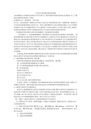 小学语文拼音教学情况的调查