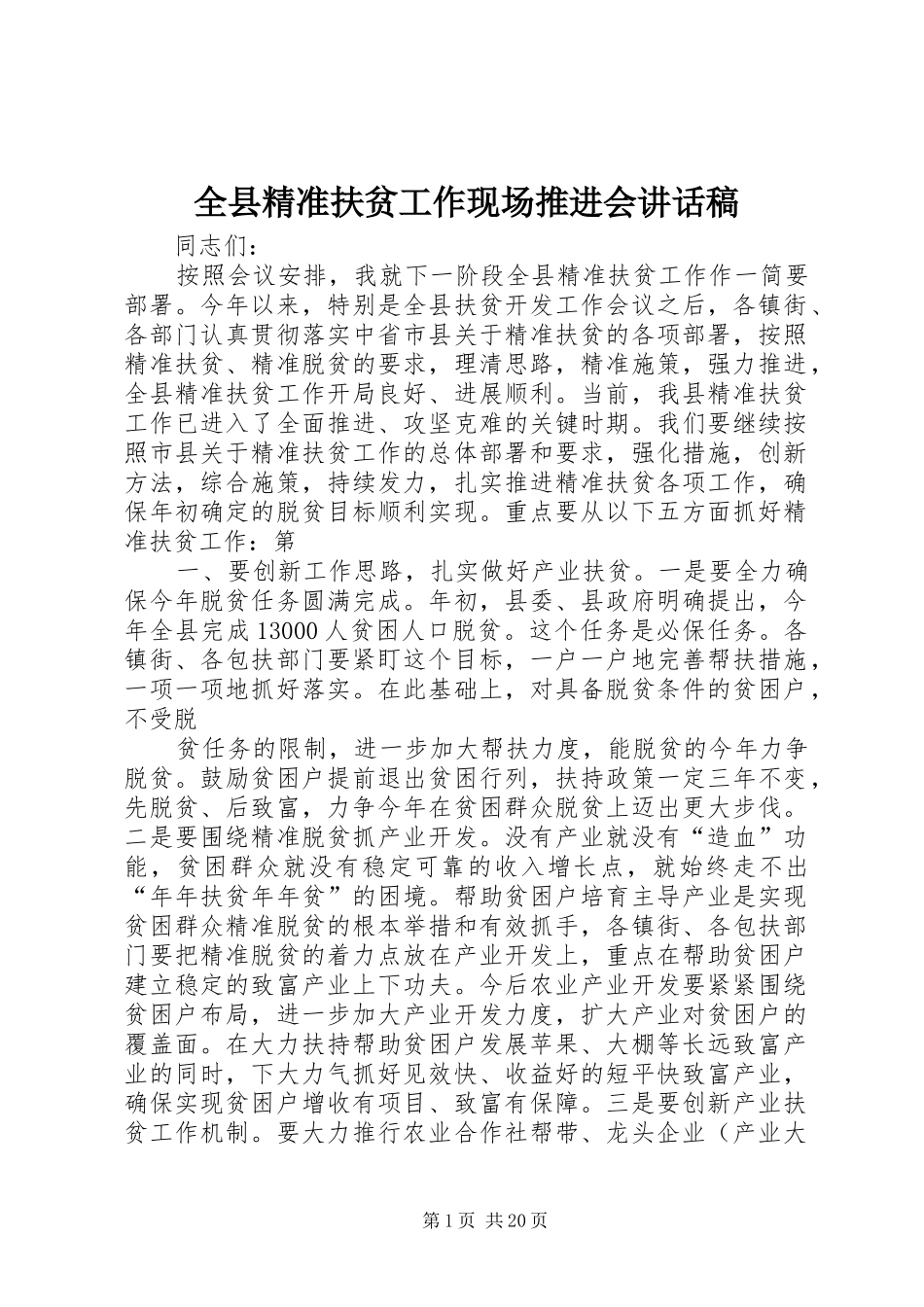 全县精准扶贫工作现场推进会的讲话发言稿_第1页