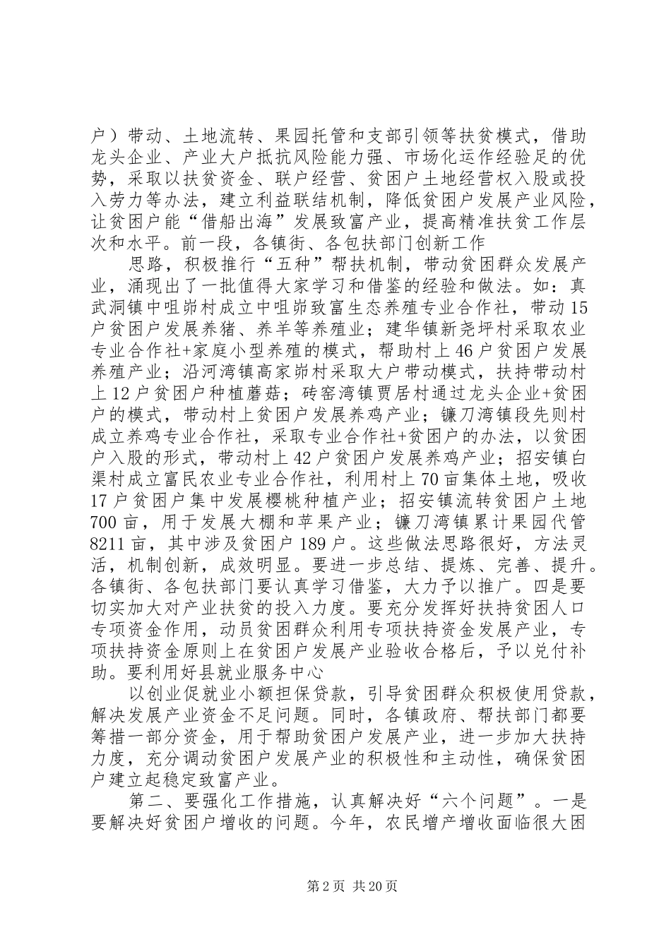 全县精准扶贫工作现场推进会的讲话发言稿_第2页