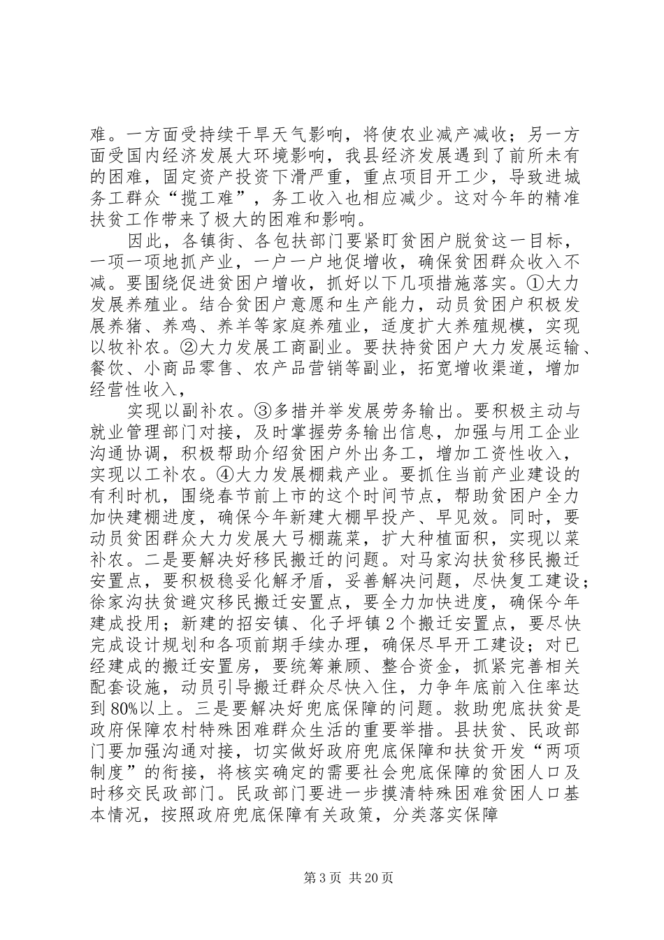全县精准扶贫工作现场推进会的讲话发言稿_第3页