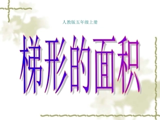 人教版数学小学五年级上册梯形的面积_(1)