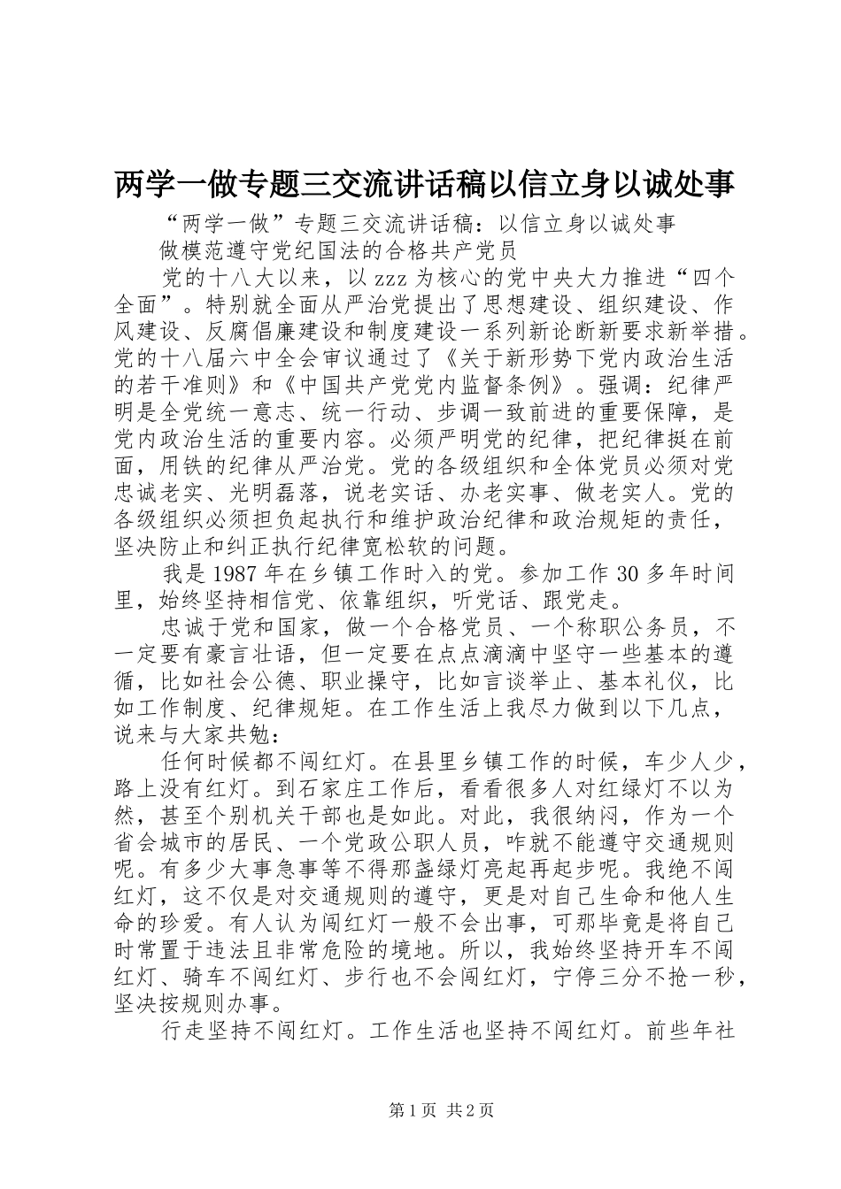 两学一做专题三交流讲话发言稿以信立身以诚处事_第1页