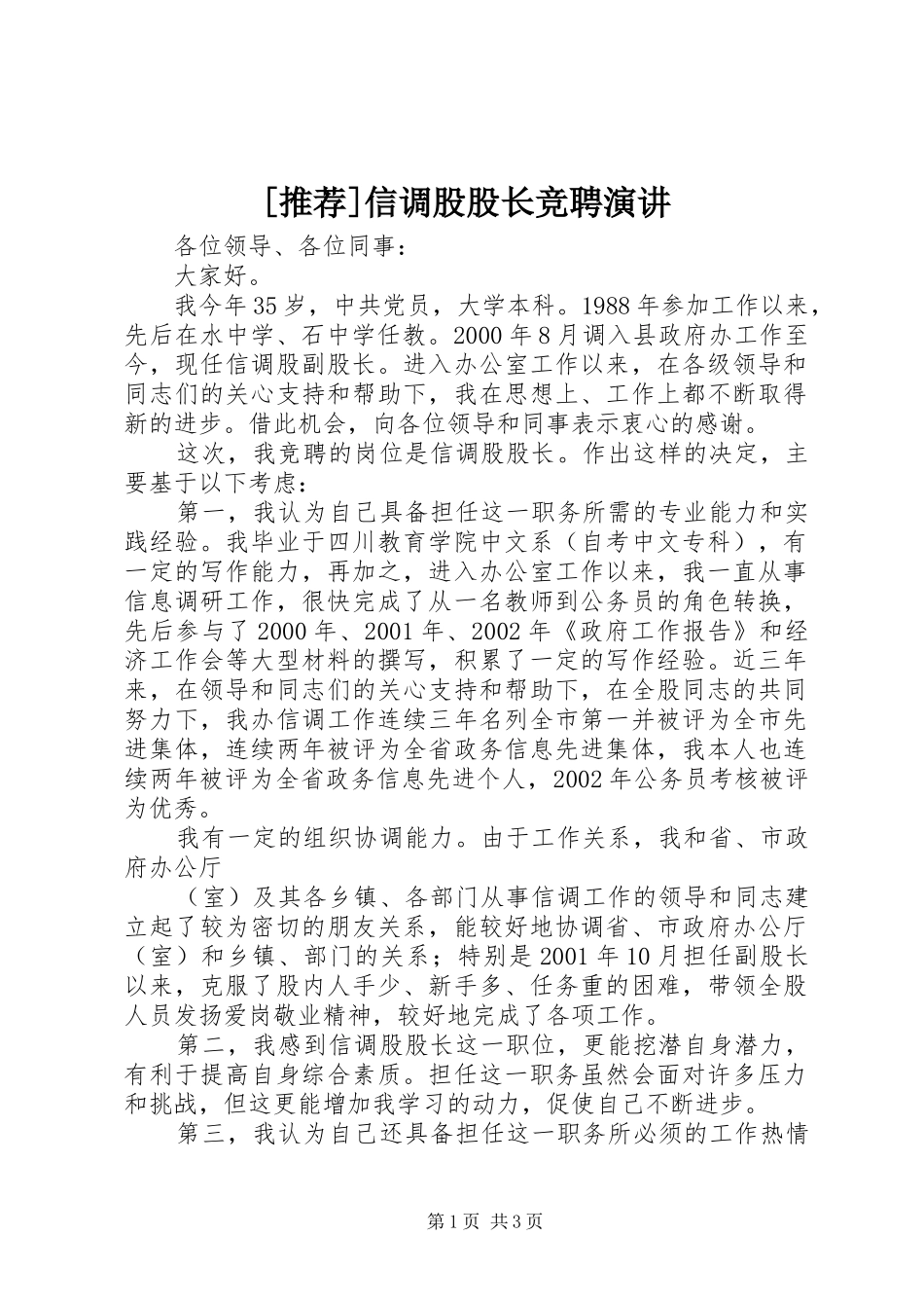 [推荐]信调股股长竞聘演讲稿_第1页