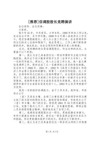 [推荐]信调股股长竞聘演讲稿