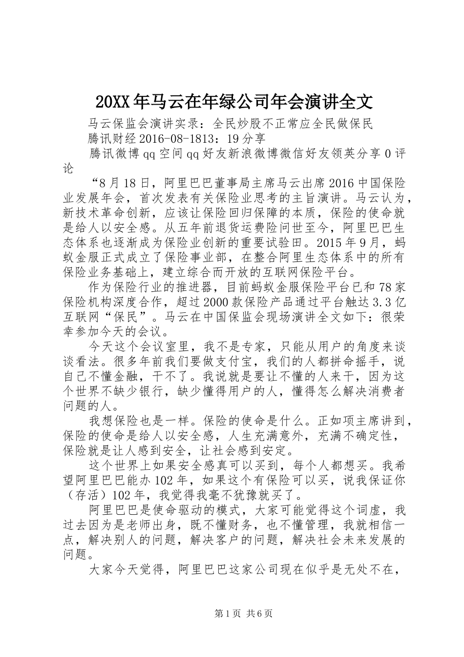 20XX年马云在年绿公司年会演讲稿全文_第1页