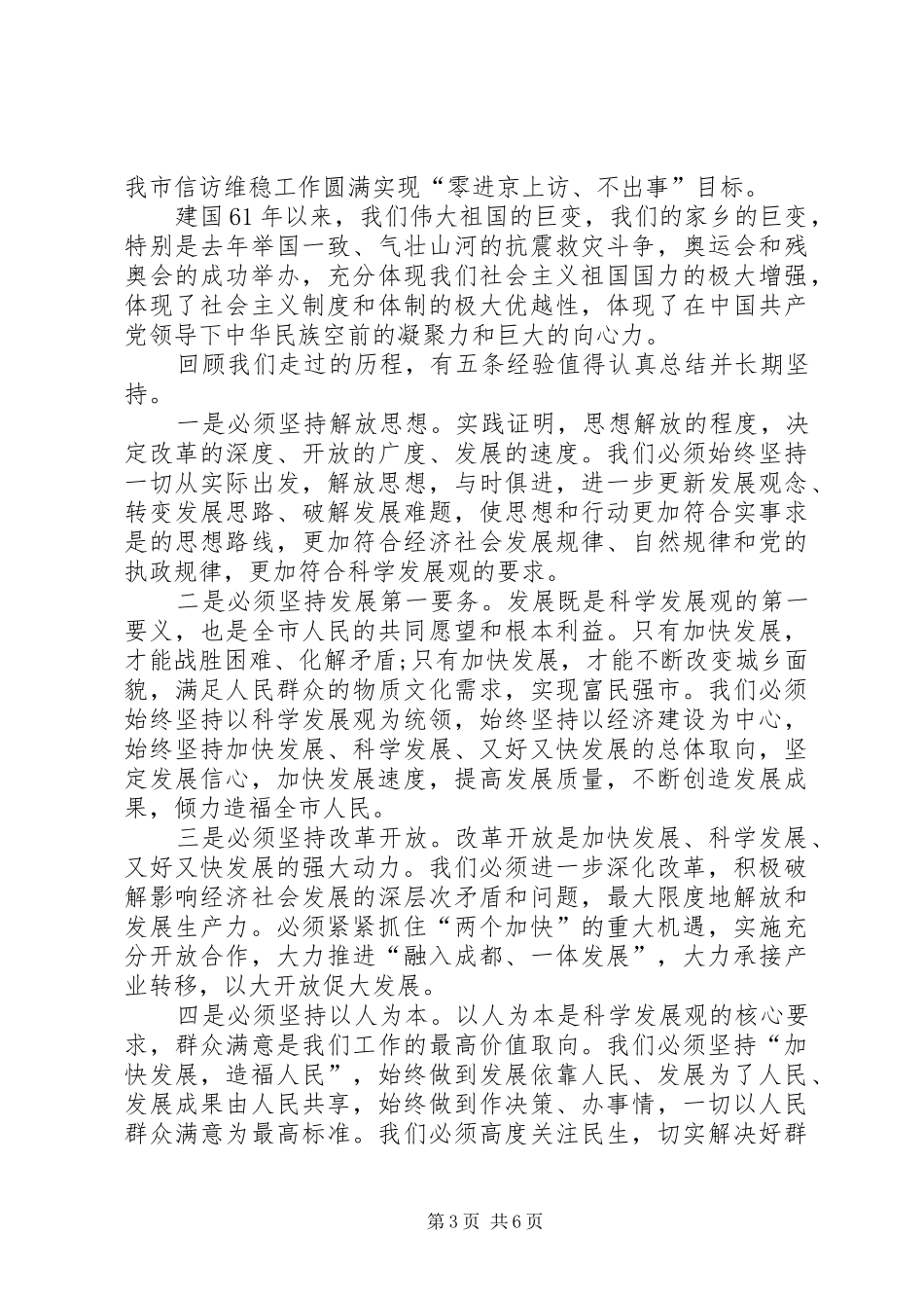 国庆经济发展大会讲话发言稿_第3页