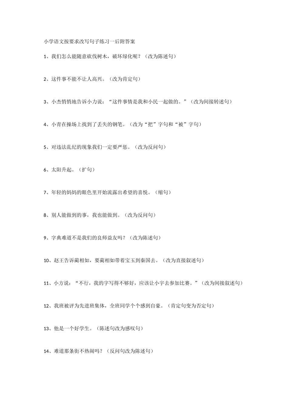 小学语文按要求改写句子练习(附答案)_第1页