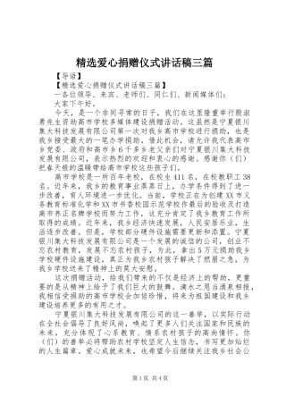 精选爱心捐赠仪式讲话发言稿三篇