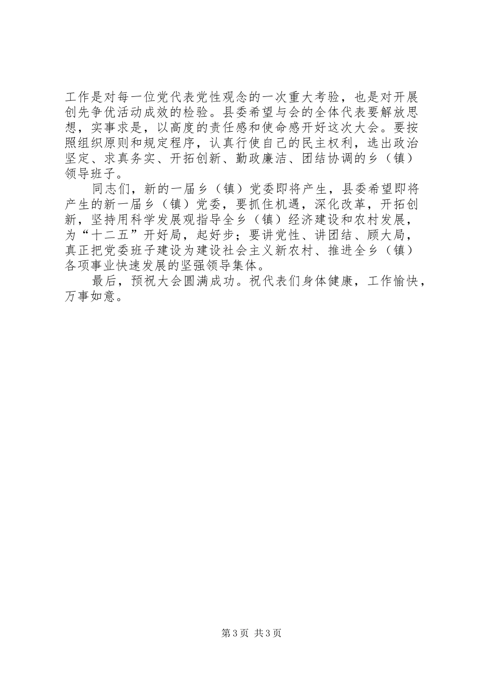 乡镇党代会领导的讲话发言稿_第3页