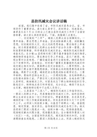 县防汛减灾会议的讲话发言稿