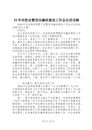 XX年农牧业暨党风廉政建设工作会议的的讲话稿
