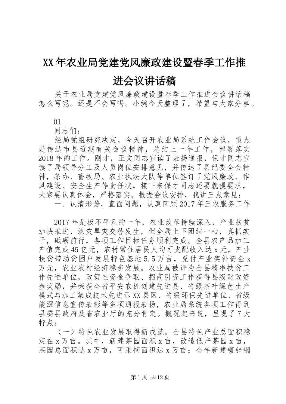 XX年农业局党建党风廉政建设暨春季工作推进会议讲话发言稿_第1页