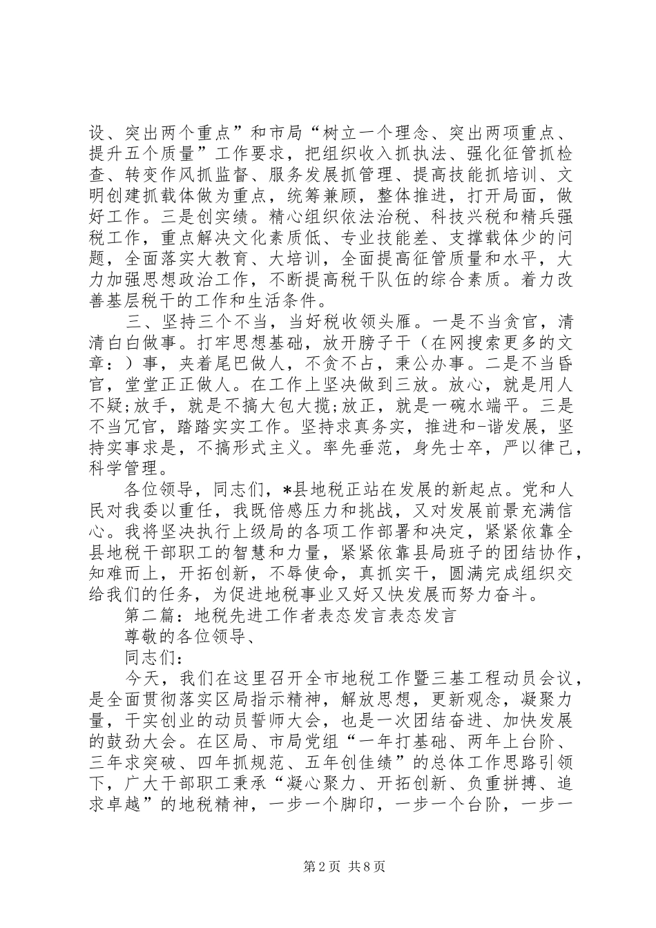 地税领导表态发言稿_第2页