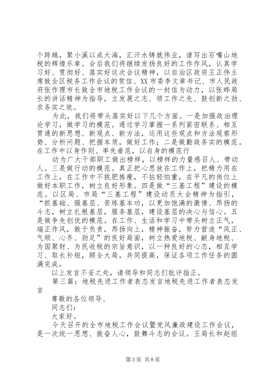 地税领导表态发言稿_第3页