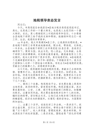 地税领导表态发言稿