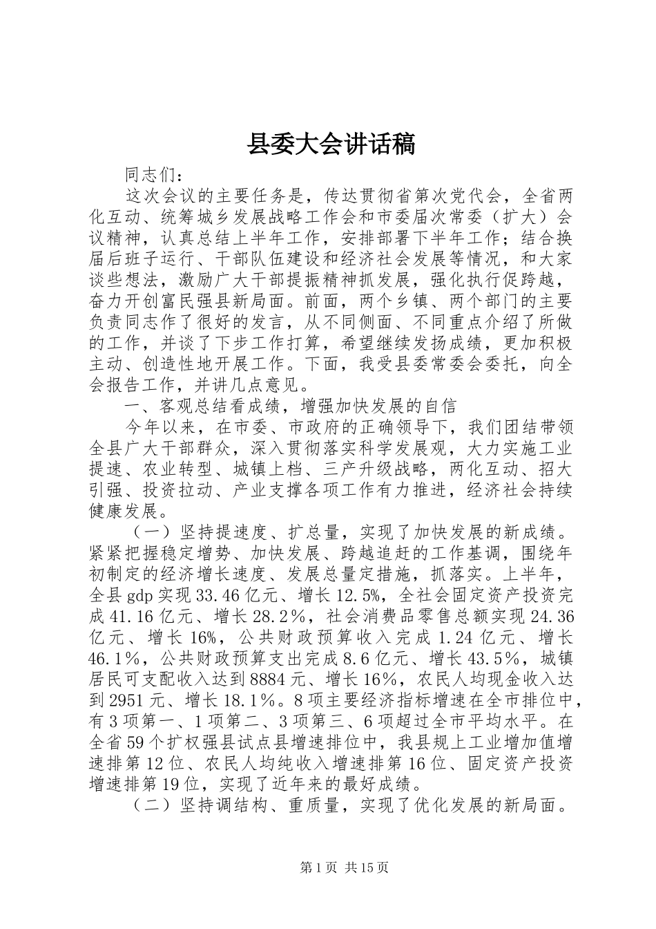县委大会讲话发言稿_第1页