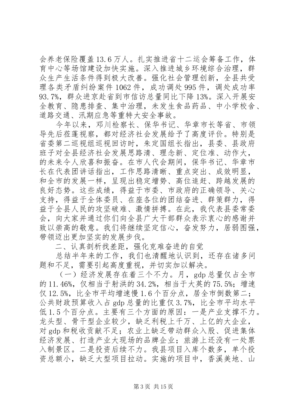 县委大会讲话发言稿_第3页