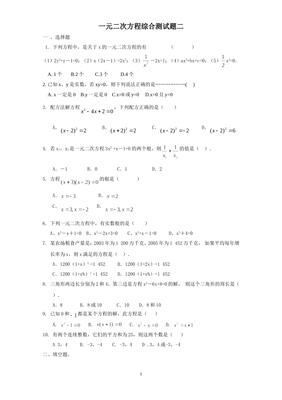 初中数学_一元二次方程综合测试题二_第1页