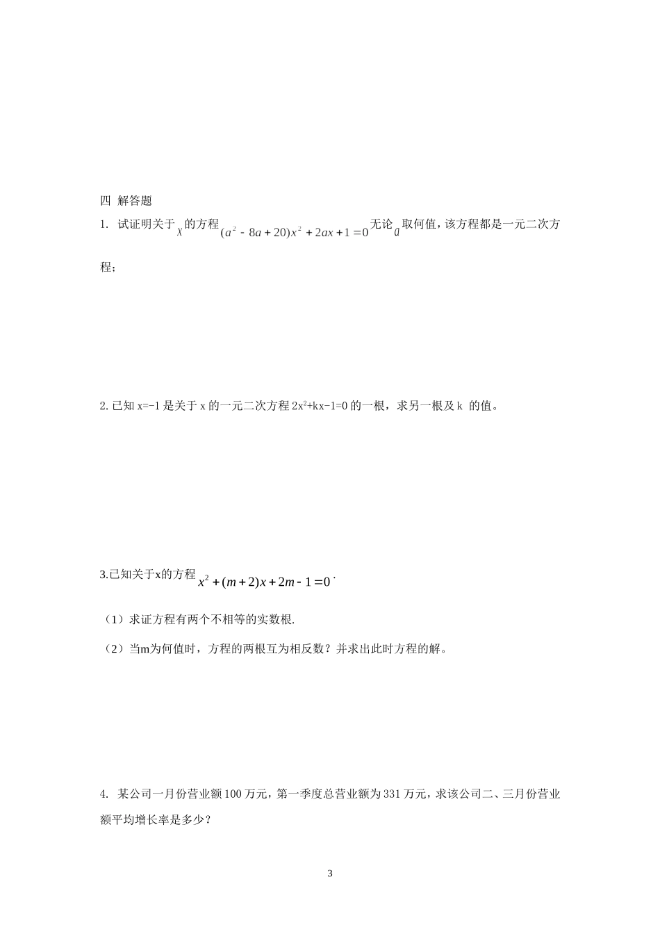 初中数学_一元二次方程综合测试题二_第3页
