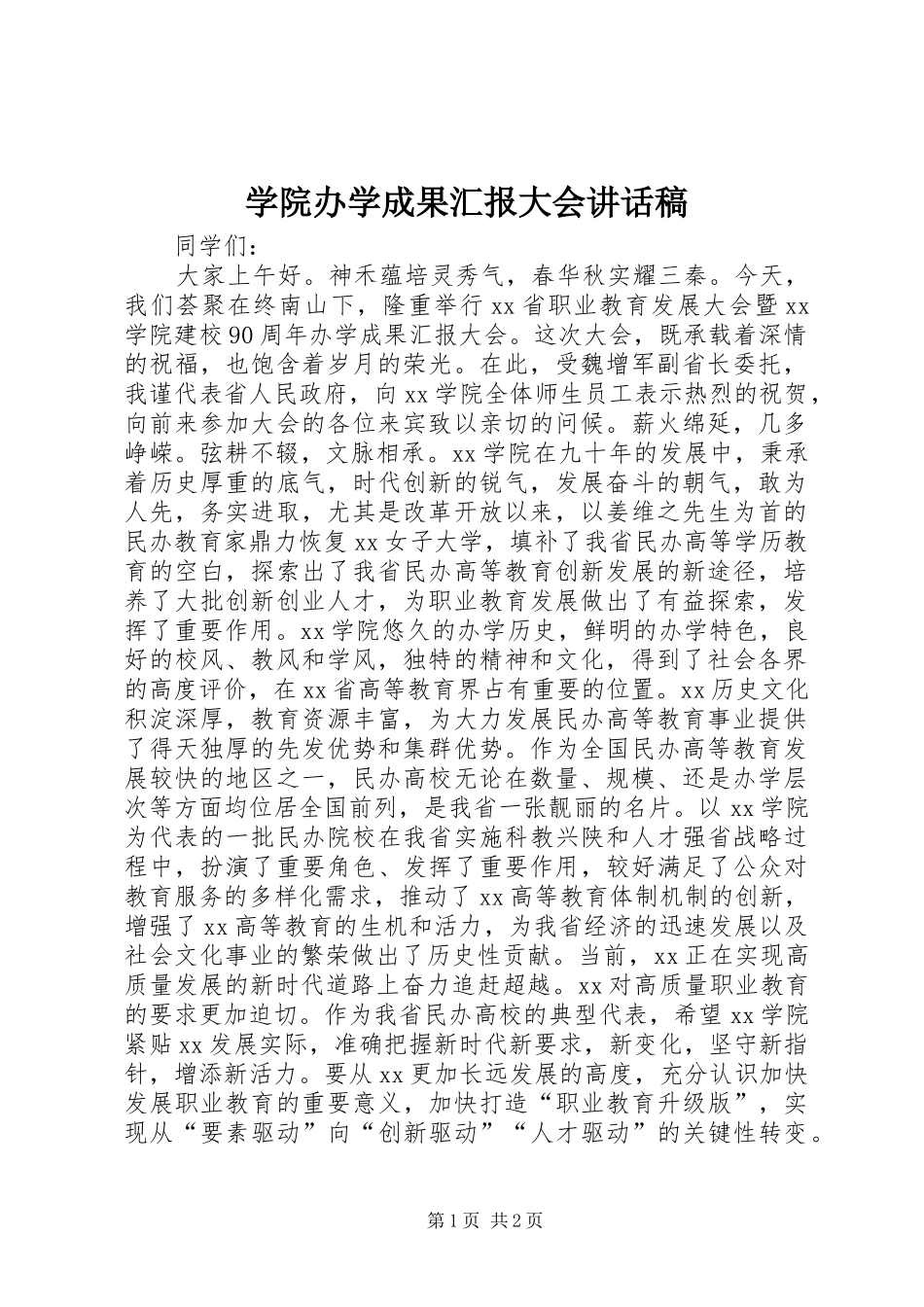 学院办学成果汇报大会讲话发言稿_第1页