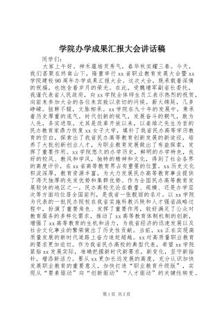 学院办学成果汇报大会讲话发言稿