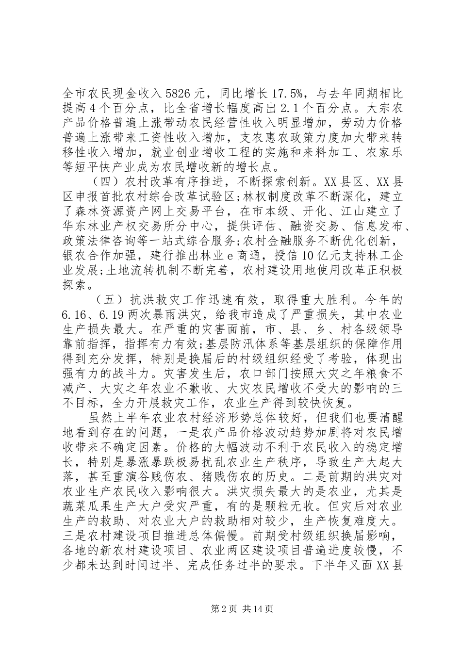 农业形势分析会上的领导讲话发言稿_第2页
